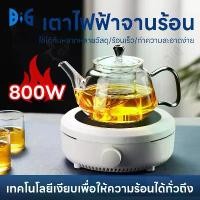 ราคา [Tiktok] 800W เตาเซรามิค เตาไฟฟ้าจานร้อน เตาอินฟาเรดไฟฟ้า เตาไฟฟ้าต้มกาแฟ เตาอบเครื่องปั้นดินเผาไฟฟ้า moka pot เหมาะสำหรับแก้วเครื่องปั้นดินเผาชุดน้ำชาและถ้วยเตารีดเครื่องทำน้ำอุ่นชากาแฟที่บ้าน (17322