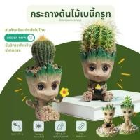 ราคา กระถางต้นไม้ กระถางกรูท baby groot pot flower สูง 15 cm (1730634989484673530)