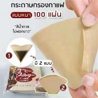 ราคา กระดาษกรองกาแฟ Moka pot กระดาษกรองกาแฟชงมือทรงถ้วย กระดาษกรองกรวย V60 ถุงกรองหูแขวน ถุงกรองกาแฟสำหรับเครื่องชงกาแฟ (1732138826680928173)
