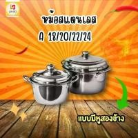 ราคา หม้อสแตนเลส ขนาด 18-20-22-24 ซม. หม้อแกงขนาดใหญ่ หม้อ 2 หู สแตนเลสขนาดใหญ่ หม้อขอบหนา Cooking Pot (1732303521969178111)