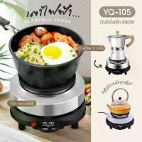 ราคา ส่งฟรี! (ถูกชัวร์) Moka Pot เตาไฟฟ้ารุ่น YQ-105 500W เตาไฟฟ้าอเนกประสงค์ขนาดเล็กสำหรับ ต้มกาแฟ อุ่นอาหาร เตาขนาดพกพา (1729656174319405824)