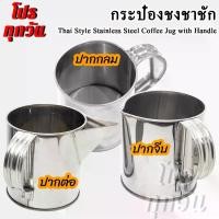 ราคา กระป๋องชงกาแฟ กระป๋องชงชา ชาชัก กระป๋องชาชัก ที่ชงชาชัก รุ่นใหม่ สแตนเลสเนื้อหนาพิเศษ ทนทาน ใช้งานยาว Stainless Steel Coffee Jug, Coffee Pot, Thai Tea and Coffee Manual Pot / Big Size (173068247675755
