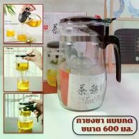 ราคา กาน้ำชา กาชงชา แบบกด กาแก้ว ปริมาตร 600 ml กาน้ำทรงกลมแบบใส Brewing Tea Pot (1729600911820490788)