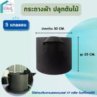 ราคา กระถางผ้า 5 แกลลอน กระถาง Air pot กระถางเร่งราก (1731702385034693615)