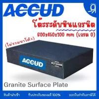 ราคา โต๊ะระดับหินแกรนิต 600x450x100 mm (ไม่รวมขาโต๊ะ) "ACCUD" ของแท้ 100% Granite Surface Plate (1732211604700628320)