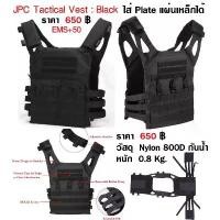 ราคา เสื้อเกราะ เฉพาะเปลือก ไม่มีแผ่นเหล็ก เวส รุ่น JPC Tactical Plate Carrier สีดำ มีช่องใส่แผ่นเหล็ก (1732415462869141498)