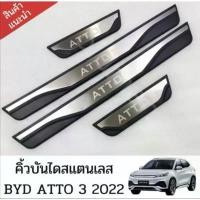 ราคา COD ส่งจากไทยคิ้วบันไดสแตนเลส BYD ATTO 3 2022 อุปกรณ์เสริมประตู แผ่นป้องกันเหยียบ สคัพเพลท scuff plate (1731253195126376175)