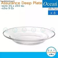 ราคา Ocean จานลึก 9 นิ้ว (6ใบ) Assurance Deep Plate P00304 โอเชียน จานแก้ว จานอาหาร (1731615875369567844)