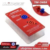 ราคา LIDGE แท็บลำโพง สปีคคอน YM-346A ขั้วต่อลำโพง แผ่นเพลท ลำโพง สเปคคอน Dual Speakon metal plate แป้นลำโพง คู่ คลังสินค้า (1731236350926620218)