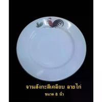 ราคา จานสังกะสีเคลือบ ลายไก่ จานเคลือบพรีเมี่ยม จานก้นตื้นลายไก่ จานตราไก่แบบโบราณ ขนาด 8 นิ้ว Chicken Plate 8" แนะนำ (1732134284136842362)