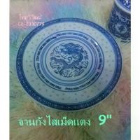 ราคา [พร้อมส่ง] จานกระเบื้องลายเม็ดแตง / จานเม็ดแตงลายมังกรขนาด 9 นิ้ว ก้นตื้น/ จานกังไสจีนลายเม็ดแตง / จานใส่อาหารก้นตื้น / Chinese Porcelain Plate 9" (1731799580234712154)