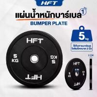 ราคา แผ่นน้ำหนัก Bumper Plate แผ่นน้ำหนักโอลิมปิค แผ่นน้ำหนักบาร์เบล - Homefittools (1729649500194572321)