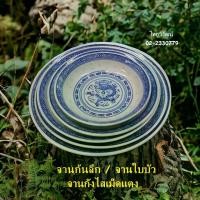 ราคา [จัดส่งทันที] จานกระเบื้องลายเม็ดแตง ก้นลึก จานทรงใบบัว จานกังไสเม็ดแตง จานลายมังกร Chinese dragon plate (1731343785518728706)