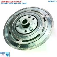 ราคา หน้าคลัชคอมแอร์ SD 508 ใหญ่ MGC0175 Compressor Clutch Plate for Sanden 508 (BIG) แผ่นหน้าคลัช ซันเด้น ฝา รุ่นมูเล่ย์ใหญ่ (1730187232008899288)