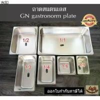ราคา (รุ่นหนา)ถาดสแตนเลส ถาดอาหารสแตนเลส ถาดสลัด ถาดไอศครีมสแตนเลส ถาดท้อปปิ้งGN gastronorm plate (1731947180554290797)