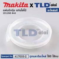 ราคา แผ่นบังทุ่น, ฝาครอบใบพัดทุ่น, บังลม, บังทุ่น (แท้) เครื่องรีดไม้ Makita มากีต้า รุ่น 2012NB #46 (417033-2) (อะไหล่แท้100%) BAFFLE PLATE (1731795547449100474)