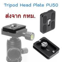 ราคา Tripod Head Quick Release Plate PU50 Arca Swiss Standard เพลท หัวขาตั้งกล้อง ขนาด 38mm x 50mm แนะนำ (1732238901630501916)