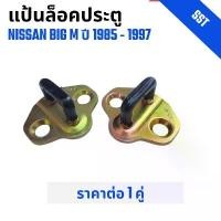 ราคา แป้นล็อคประตู ยางหุ้ม Striker Plate รถกระบะ Nissan Big M. นิสสัน บิ๊กเอ็ม ปี 1985-1997 เก่า ราคาต่อ 1 คู่ ลดราคาร้อนแรงประจำเดือนนี้ (1732451907917612585)