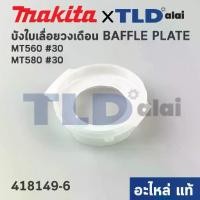 ราคา ฝาครอบใบพัด พลาสติก บังลม บังทุ่น บังฝุ่น (แท้) เลื่อยวงเดือน Maktec มาคเทค รุ่น MT560, MT580 #30 (418149-6) (อะไหล่แท้ 100%) BAFFLE PLATE (1731806758167873722)