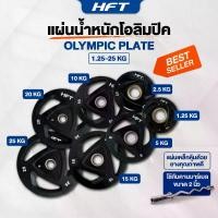 ราคา แผ่นน้ำหนัก Olympic plate แผ่นน้ำหนักโอลิมปิค แผ่นน้ำหนักบาร์เบล - Homefittools (1729659458980513825)