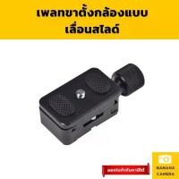 ราคา เพลทขาตั้งกล้องแบบเลื่อนสไลด์ Camera tripod quick-release plate stabilizer Banana Camera (1729623053972244749)