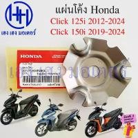 ราคา แผ่นโค้ง Click 125i 150i ทุกรุ่น 22131-KWN-900 Honda Click125i Click150i แผ่นปะกับตุ้มน้ำหนัก Plate Ramp (1732039286657025260)