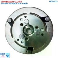 ราคา หน้าคลัชคอมแอร์ SD 508 ใหญ่ MGC0175 Compressor Clutch Plate for Sanden 508 (BIG) แผ่นหน้าคลัช ซันเด้น ฝา รุ่นมูเล่ย์ใหญ่ (1730459203671853079)