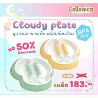 ราคา Cloudy Plate จานข้าวเด็กรุ่นหนาพิเศษ พร้อมช้อนส้อม รูปทรงก้อนเมฆ (1729944512140053057)