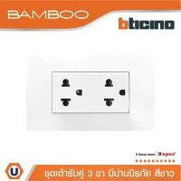 ราคา Bticino BAMBOO DUPLEX 2P+E 16A + COVER PLATE ชุดเต้ารับคู่พร้อมฝาครอบสีขาว (1730435729535961601)