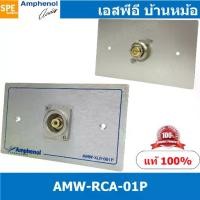 ราคา [ 1ชุด ] AMW-RCA-01P ชุดเพลทแอมฟีนอล Amphenol Audio Outlet Panel Aluminium with RCA 1 Port เพลท 1ช่อง RCA เพลทแอมฟินอล คอนเน็คเตอร์ อาร์ซีเอ Amphenol Plate อุปกรณ์เครื่องเสียง Au (1729694341538875983)