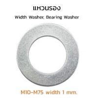 ราคา (J) แหวนรอง M10-M75 แผ่นชิมวงกลม แหวนอีแปะแข็ง ความหนา 1 มิล Shim Plate (1 mm. Width Washer, Bearing Washer) (1729816472063675048)