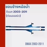 ราคา ขอบข้างหม้อน้ำ รถยนต์ อีซูซุ ดีแมคซ์ ไฮ แลนเดอร์ เครื่อง 2500-3000 เกียร์ธรรมดา Hi-Lander ดีแมก ดีแมค ปี2003-2011 D-Max Dmax car radiator side plate (1731757880794581607)