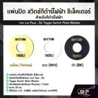 ราคา แผ่นปิด สวิตช์กีต้าร์ไฟฟ้า ซีเล็คเตอร์ สำหรับกีต้าร์ไฟฟ้าทรง Les Paul , SG Toggle Switch Plate Washer (1729758035841747551)