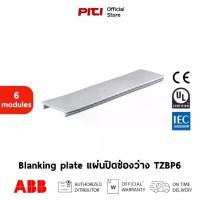 ราคา ABB TZBP6 แผ่นปิดช่องว่าง 6ช่อง Blanking plate 6modules (1731810094299712343)