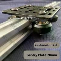 ราคา Gantry Plate 20mm ชุดเคลื่อนที่สำหรับอลูมิเนียมโปรไฟล์ 20mm (1729705720881580048)