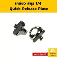 ราคา น๊อต เกลียว Quick Release Plate ติดใต้กล้อง ขนาดเกลียว 1/4 Banana Camera (1729623054915963149)