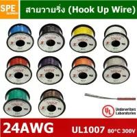 ราคา HK-24-1007-100 สายไฟเดี่ยว แกนฝอย 24AWG UL1007 80°C 300V 30M (100ft), สายไวริ่ง Hook Up Wire สายไฟอ่อน เส้นฝอย สีเงิน ชุบนิกเกิล Nickel Plate UL1007 เบอร์ 24AWG ยาว 100ft / 30m ต (1729658432454036047)