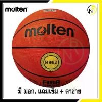 ราคา ***ของแท้ส่งไว*** MOLTEN มอลเท่น ลูกบาสเก็ตบอลยาง ลูกบาส เบอร์7 Basketball RB th B982 แถมฟรี เข็มสูบ+ตาข่าย (1729588841583905116)