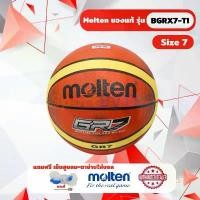 ราคา ลูกบาส ลูกบาสเกตบอล molten BGRX7-TI บาสยาง เบอร์ 7 มี มอก. บล็อกบัสเตอร์ กีฬา ตาข่าย Sport ออกกำลังกาย สูบลม Basketball (1731735127027648582)