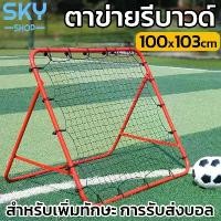 ราคา isook5 SKY ตาข่ายรีบาวด์ 100x103 cm ตาข่ายเด้งกลับ แบบพกพา เป้าเตะ ตาข่ายเด้งบอล สําหรับฝึกซ้อมฟุตบอล ตาข่ายฟุตบอล คลังสินค้า โต๊ะ สนุ๊กเกอร์ 10 ฟุต หัว คิวพี เมีย โปร mini (1732136117403288670)