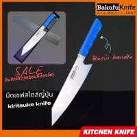 ราคา มีดเชฟ Bakufu Chef Knife หั่นเนื้อ หั่นหมู หั่นผัก ซอยผัก มีดครัวบาคุฟุ (1731587459373958408)