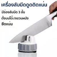 ราคา ที่ลับมีด 3 in 1 Knife Sharpener ที่ลับมีด ลับคม ลบรอย ลับกรรไกร (1732172147226150806)