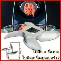 ราคา AGATEGใบมีด เครื่องบด วัสดุ ใบมีดเครื่องบดเบอร์12 สแตนเลส Stainless Steel Meat Grinder Blade Mincer Knife Replacement ใบมีด เครื่องบด วัสดุ เหล็กกล้าไร้สนิม SS420 1ชิ้น 12mm เครื (1730131021662358154)