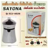 ราคา 【COD】 Orange juice machine Orange juice squeezer Lemon juice automatic Electrical system SAYONA (electric orange squeezer) Model SZJ-AD26(Free folding knife worth 350฿) (1731760217049237286)