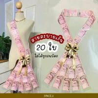 ราคา สายสะพายใส่เงิน พวงมาลัยเงิน (มีส่งเร่งด่วนได้รับในวัน) มีแบบ15และ20ใบ รับปริญญา (โบให้เลือกเยอะ)ให้โอกาสวันสำคัญ COD กุหลาบ ริบบิ้น ผ้า ติด กากเพชร paper bag princess เครื (1731979542414068684)