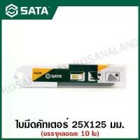 ราคา SATA ใบมีดคัตเตอร์ 25 มม. (หลอดละ 10 ใบ) รุ่น 93438 ( 10pcs Utility Knife Blades ) (1731499392802063768)