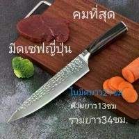 ราคา CODChef Knife, Chef knives, มีดเชฟ, มีดทำครัว, มีดสแตนเลสTikTok (1731201158770558087)