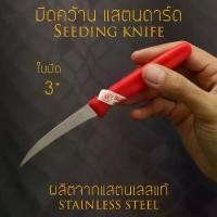 ราคา [STANDARD] มีดคว้าน มีดแกะสลัก No.004 Seeding Knife stainless steel ใช้แกะสลักผัก ผลไม้ คว้านเมล็ด (1732438109041100064)