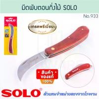 ราคา มีดพับตอนกิ่งไม้ SOLO แท้! No.933 แบบ PRUNING KNIFE มีดพับ มีดพก มีดตอนกิ่ง พกพาสะดวก มีดตอน มีดแต่งกิ่ง มีดตัดกิ่งไม้ อย่างดี มีด มีดตัด ALUWARE AW297 กรรไกร (1730859858150721848)