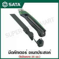 ราคา SATA มีดคัตเตอร์ ใบมีด 25 มม. รุ่น 93483 ( T Series 25MM Rubber-Plastic Handle Knob Utility Knife ) (1729588154543737137)